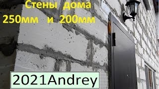 Дом из газобетона 2 этажа стены 250мм и 200мм ТАК ЛУЧШЕ НЕ СТРОИТЬ [upl. by Leakcim]