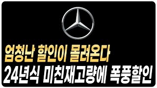 벤츠 10월 프로모션 역대급할인 재고리스트 공개 A클래스 C클래스 E클래스 S클래스 E200 E300 C200 C300 GLA GLB GLC GLE GLS CLS CLA GT43 [upl. by Lirrehs547]