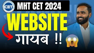 IMPORTANT UPDATE MHT CET WEBSITE गायब MHT CET 2024 pradeepgiriacademy [upl. by Larine192]