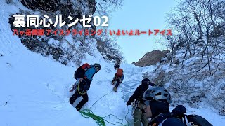 裏同心ルンゼ02｜八ヶ岳西面 アイスクライミング｜いよいよアイスルート  ALPINE CLUB TOKYO 公式チャンネル [upl. by Westberg]