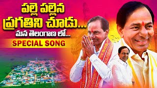 పల్లె ప్రగతిపై అద్భుతమైన పాట Palle Pragathi Song  Special Song On Palle Pragathi  KCR  Qube TV [upl. by Haeli]