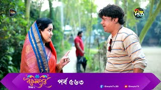 BokulpurS02  বকুলপুর সিজন ২  EP 563  Akhomo Hasan Nadia Milon  Bangla Natok 2023  Deepto TV [upl. by Nosiddam]