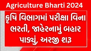 Agriculture Bharti 2024  કૃષિ વિભાગમાં પરીક્ષા વિના ભરતી  જાહેરનામું બહાર પાડ્યું  અરજી શરૂ [upl. by Elaine864]