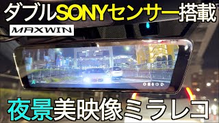 【ダブルSONYセンサー】夜景が断然綺麗になった新型！純正オプション風の美しい見た目が嬉しい MAXWIN 最新 MDRC003A2／B2 ミラー型ドラレコは想定外の進化だった！｜NDロードスター [upl. by Anneuq]