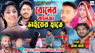 বোনের কলিজা ভাইয়ের হাতে I Rana Bappy  New Gramin Kissa Pala  Jari Gan 2024 [upl. by Shreeves]