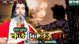 কতকত দিন রাত 💔🥀 Slowed  ReverbKoto Din Koto RatBaul SukumarOnek Koster Ganbaulsongsadsong [upl. by Yerrok723]