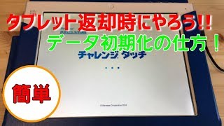 タブレット返却のためのチャレンジタッチ初期化の仕方・返却時にしよう【チャレンジタッチ初期化】 [upl. by Cynthy435]