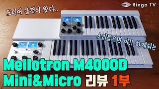 RingoTV Mellotron M4000D 시리즈 리뷰 1부 [upl. by Assirem]