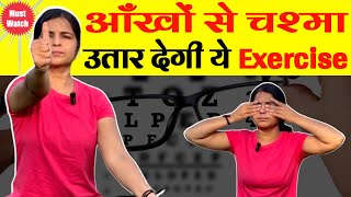 आँखों से चश्मा उतार देगी ये Exercise  Yoga for eyes eyeyoga yoga shrinaadyoga [upl. by Willette]