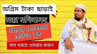 অগ্রিম টাকা ছাড়াই হোটেল বুক করুন। কম খরচে হোটেল বুক। online hotel booking। umrah [upl. by Ikim193]