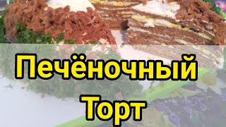 Печёночный торт Готовлю когда нет мяса  Вкусный закусочный торт [upl. by Nuhsar946]