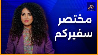 مختصر سفيركم الملك يهنىء عاهل ماليزيا ساكنة الزلزال تستفيد اعتقال دنيا باطمة [upl. by Atnuahs]