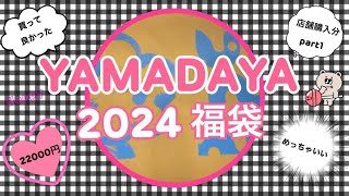 【2024 ヤマダヤ 福袋開封】問題です❗️オシャレとステキを何回言ったでしょうか⁉️この福袋ステキでした😆 [upl. by Cooe]