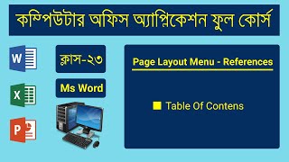 অফিস এপ্লিকেশন কোর্স ২০২৩  Microsoft Word References  Table Of Contens  ক্লাস – ২৩ [upl. by Annelak792]