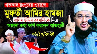 সাদিকুর রহমান আল আজহারী নতুন ওয়াজ ২০২৪  Sadikur Rahman al Azhari New waz 2024  amir hamza waz [upl. by Ansley]