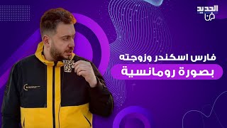 اول ظهور لـ فارس اسكندر وزوجته من شهر العسل يتصدر و صورة رومانسية تجمعهما [upl. by Mike]