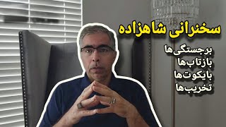 سخنرانی شاهزاده؛ برجستگی ها ، بازتاب ها، بایکوت ها و تخریب ها [upl. by Anniala]