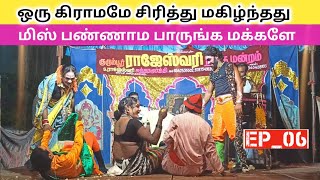 சிரித்து  சிரித்து வயிறு வலிக்கும் 😂 Part6Rajeshwari nadaga mandram  Village koothu channel [upl. by Anniram]