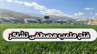 ملعب الشهيد مصطفى تشاكر بالبليدة اليوم  الملعب سيحتضن لقاء كأس الجمهورية يوم 5 مارس القادم [upl. by Vocaay]