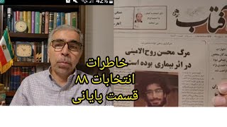 خاطرات انتخابات ۸۸ قسمت پایانی [upl. by Dupuis]