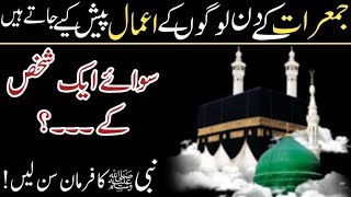 Juma Raat Ko Logo K Amal Paish Kiye Jaty Hain  Mughfirat Ka Din  Nabi Ki Hadees  Madni Studio [upl. by Aneerol841]