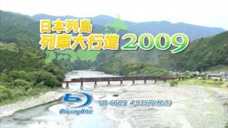 日本列島列車大行進2009 [upl. by Ellivnarg]