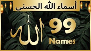 Allah ke 99 naam  Asma ul husna  أسماء الله الحسنى  Allah 99 names [upl. by Cassandry]