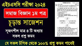 এইচএসসি ২০২৪ সমাজ বিজ্ঞান ১ম পত্র সাজেশন HSC 2024 sociology 1st Paper suggestion Somaj Biggan 2024 [upl. by Kcinnay]