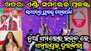 ସମଲେଇ ମନ୍ଦିର ଲୋକାର୍ପଣ  New Samalei bhajan  Abhilipsa PandaSamalei Prakalpa abhilipsapanda [upl. by Sabas]