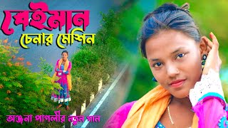 বেইমান চেনার মেশিন  অঞ্জনা পাগলি নতুন গান  Beiman Chenar Mechine  Onjona Pagli Notun Gaan [upl. by Ambrogino]