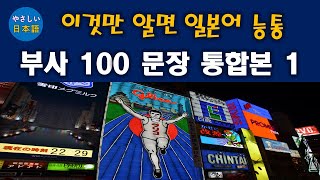 이것만 알면 일본어 능통  핵심 부사 100 문장 회화 1 통합본 [upl. by Mot]