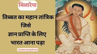 तांत्रिक से बुद्ध का सफर  मिलारेपा  संतो की जीवनी 1  Divine Path [upl. by Haneen]