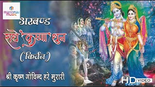 LIVE श्री कृष्णा अखंड कीर्तन  अखंड राधे कृष्णा धुन 2023  Shree krishna kirtan [upl. by Lombardy17]