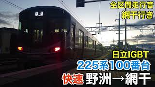 【日立IGBT】225系100番台 快速 野洲→網干 全区間走行音【3次車】 [upl. by Radie]