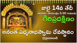 జులై 14వ తేదీ ఆదివారం సాయంత్రం 5 గంటలకు గిరి ప్రదక్షిణం అనంత పద్మనాభస్వామి దేవస్థానం  India Next [upl. by Ymor233]