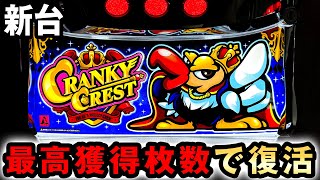 【新台】クランキーが6号機の最高獲得枚数で復活 クランキークレスト 桜579 [upl. by Golliner]