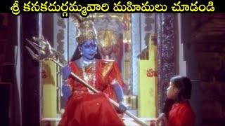 శ్రీ కనకదుర్గమ్మవారి మహిమలు చూడండి  Extraordinary Scene  Devullu Movie Scene  Dasara Specials [upl. by Bliss826]