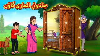 جادوئی الماری گاؤں  Urdu Story  Stories in Urdu  Urdu Fairy Tales  Urdu Kahaniya [upl. by Eenoj]