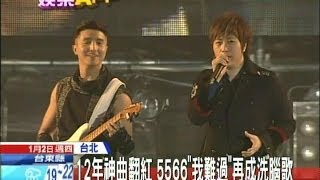 20140102中天新聞 12年神曲翻紅 5566「我難過」再成洗腦歌 [upl. by Ethben517]