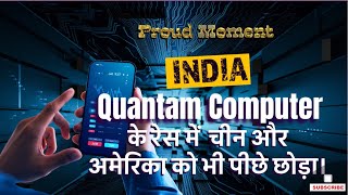 भारत ने Quantam Computer के Race में चीन और अमेरिका को भी पीछे छोड़ा [upl. by Radloff796]