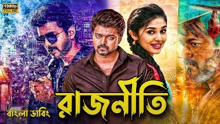 Rajneeti movie bangla dubbed  Tamil bangla movie  তামিল বাংলা মুভি  তামিল মুভি বাংলা ডাবিং [upl. by Ahsemot]