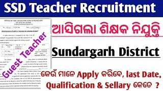 ଆସିଗଲା SSD Teacher Recruitment 2024 ll Sundargarh District Ashram School ll Guest Teacher Vacancy [upl. by Nellie886]