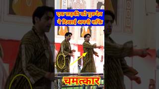 एक लड़की को गुरुदेव ने दिखाएं अपनी शक्तियां  Bageshwerdhamsarkar short viral Chamatkar [upl. by Licna79]