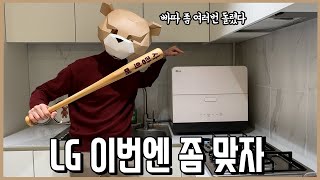 엘지 실망해서 빠따 좀 여러번 돌렸다 LG 6인용 식기세척기 리뷰ㅣ내돈내산 [upl. by Dazhahs]