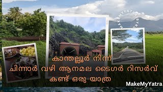 കാന്തല്ലൂരിൽ നിന്ന് മറയുർ വഴി ഒരു പൊള്ളാച്ചി യാത്ര  kanthalloor  Marayoor  pollachi  kuthiran [upl. by Barboza]