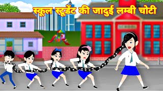 स्कूल स्टूडेंट की जादूई लंबी चोटी jadui baal  moral story  Latest stroy  story in hindi  cartoon [upl. by Neom]