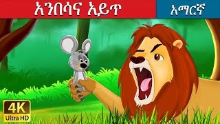 አንበሳና አይጥ  Lion and Mouse in Amharic  Amharic Story for Kids  Amharic Fairy Tales [upl. by Yhtrod571]