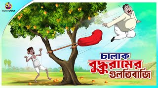 Chalak Buddhur Gultibaji  buddhuramer golpo  Bangla Comedy  Thakumar Jhuli  Ssoftoons [upl. by Oicelem]