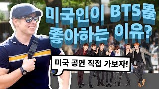 미국인들은 왜 BTS를 좋아할까  현지 분위기 직접 보기 [upl. by Brit80]