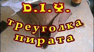 Как сделать треуголку пирата How to make a pirates cocked hat [upl. by Rotceh66]